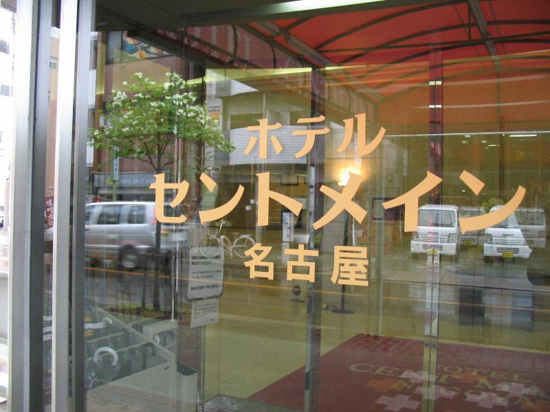 Hotel Centmain Nagoya Exterior foto